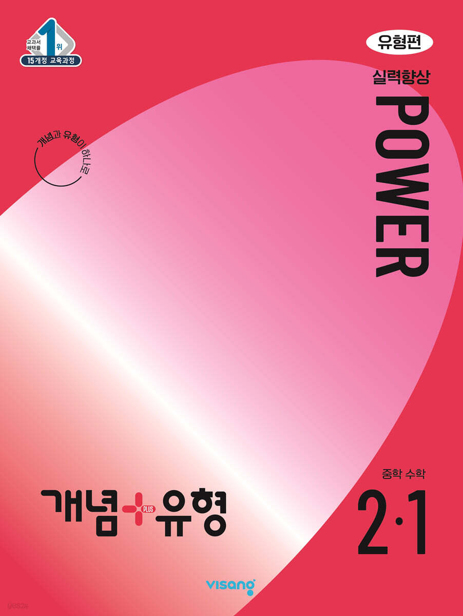 개념+유형 실력향상 파워 유형편 중학 수학 2-1 (2024년)