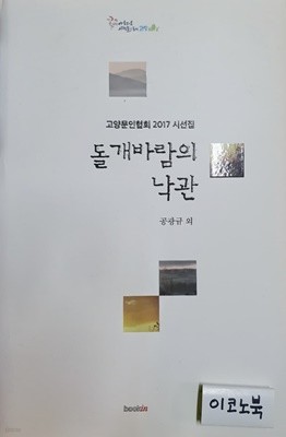 돌개바람의 낙관 (고양문인협회 2017 시선집)