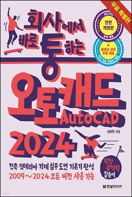 회사에서 바로 통하는 오토캐드 AutoCAD 2024 (무료특별판)