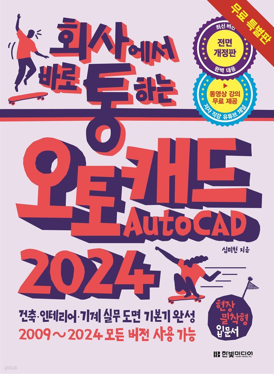 [전자책] 회사에서 바로 통하는 오토캐드 AutoCAD 2024 (무료특별판) 예스24