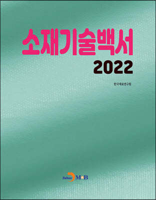 2022 소재기술백서