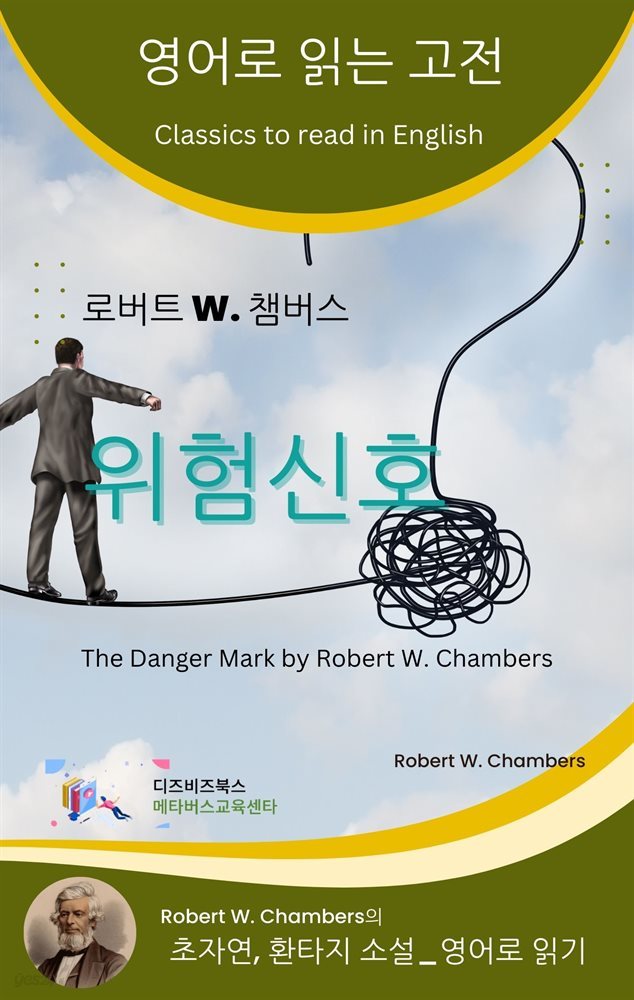 로버트 W. 챔버스의 위험신호