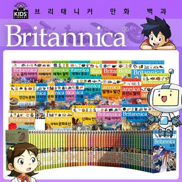 브리태니커 만화 백과 1~50권 세트