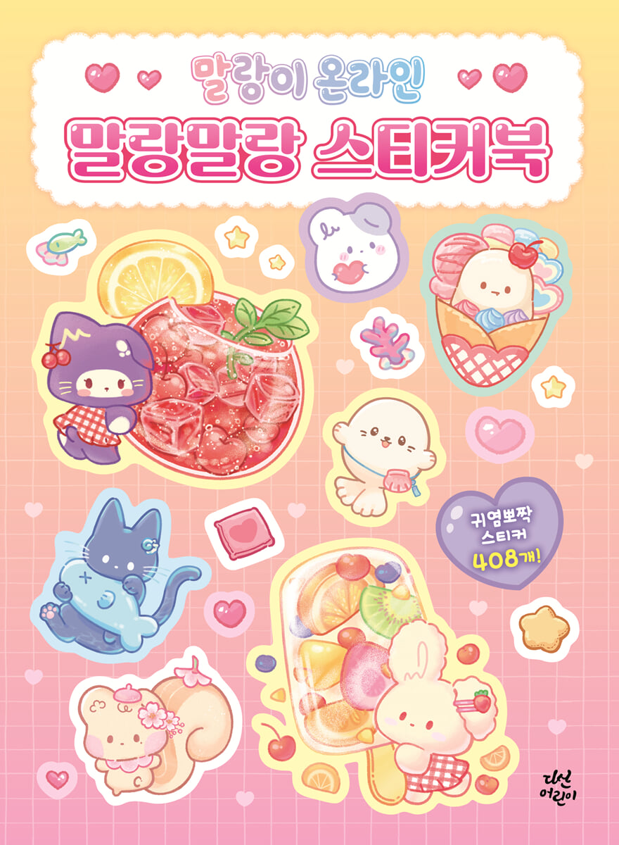 말랑이 온라인 말랑말랑 스티커북