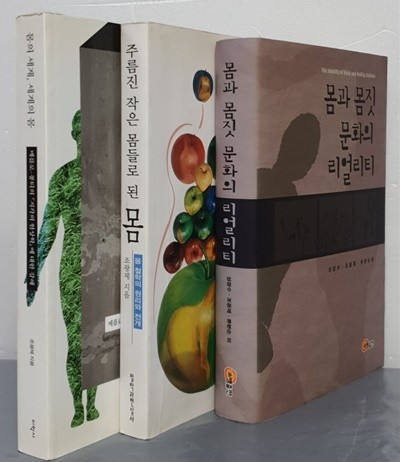 몸과 몸짓 문화의 리얼리티 & 몸의 세계, 세계의 몸 & 주름진 작은 몸들로 된 몸 (전3권)