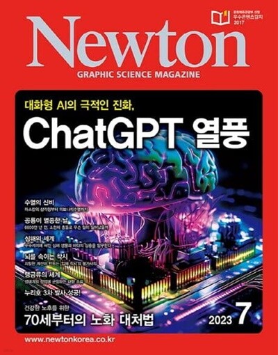 월간 과학 뉴턴 2023년-7월 (Newton) (신220-3)