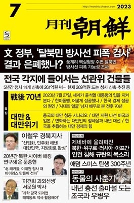 월간 조선 2023년-7월호 (신220-3)