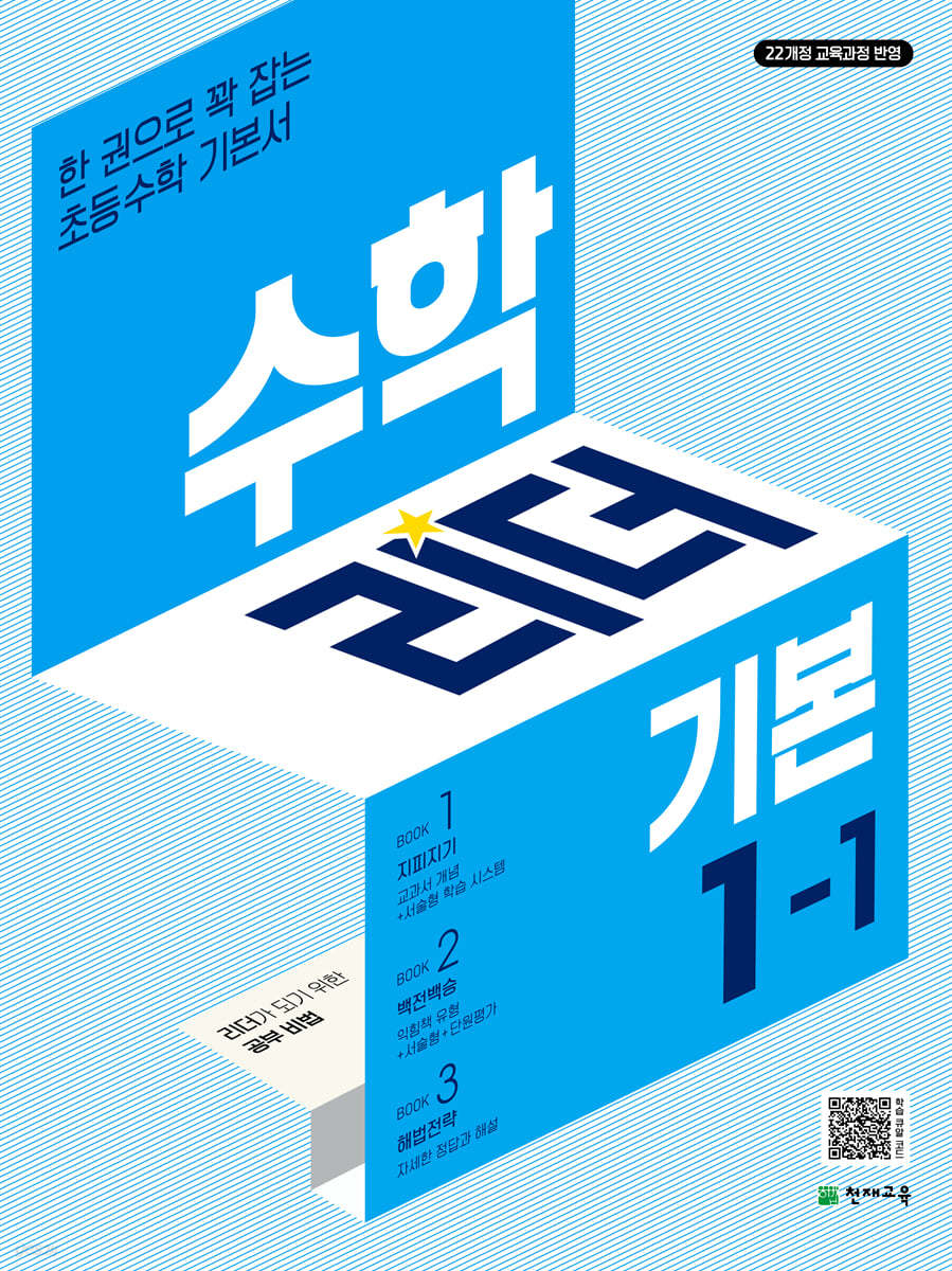 수학리더 기본 1-1 (2027년용)