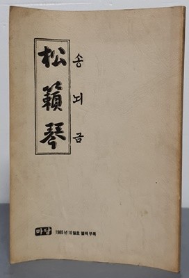 송뇌금 (상권) -1985년 10월호 마당 별책부록