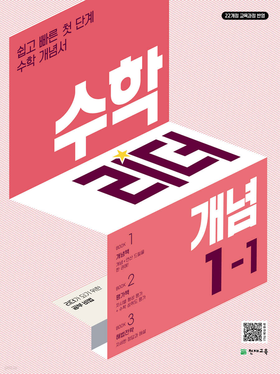 수학리더 개념 1-1 (2027년용)