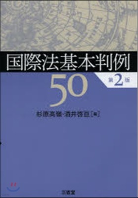 國際法基本判例50 第2版