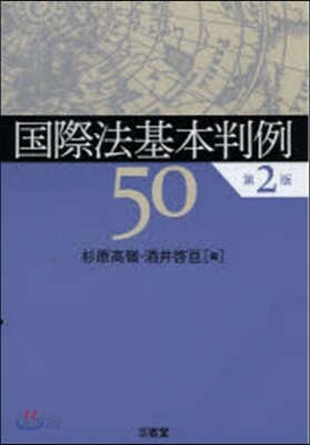 國際法基本判例50 第2版