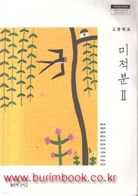 (상급) 2014년형 고등학교 미적분 2 교과서 (좋은책 신사고 황선욱)