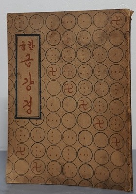 한글 금강경