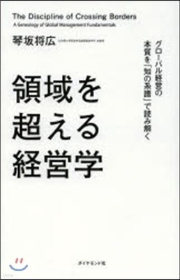 領域を超える經營學－グロ-バル經營の本質