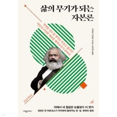 삶의 무기가 되는 자본론