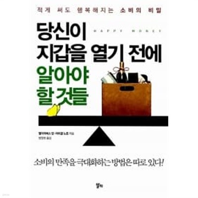 당신이 지갑을 열기 전에 알아야 할 것들