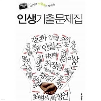 인생기출문제집1~2 (전2권)