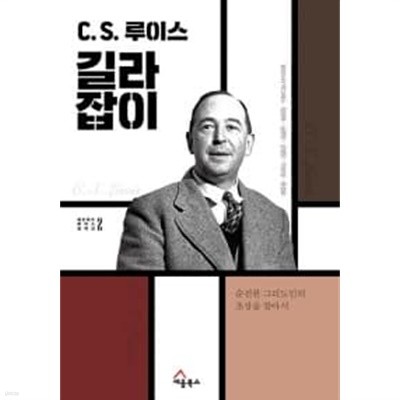 C. S. 루이스 길라잡이