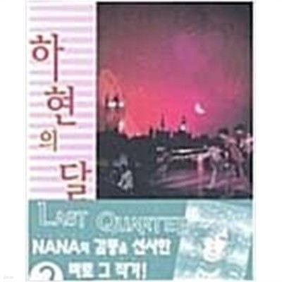 하현의 달 Last Quarter 1-3 완결 (큰책) ★☆ 야자와 아이