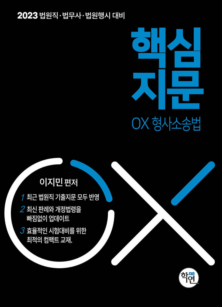 2023 법원직 핵심지문OX 형사소송법