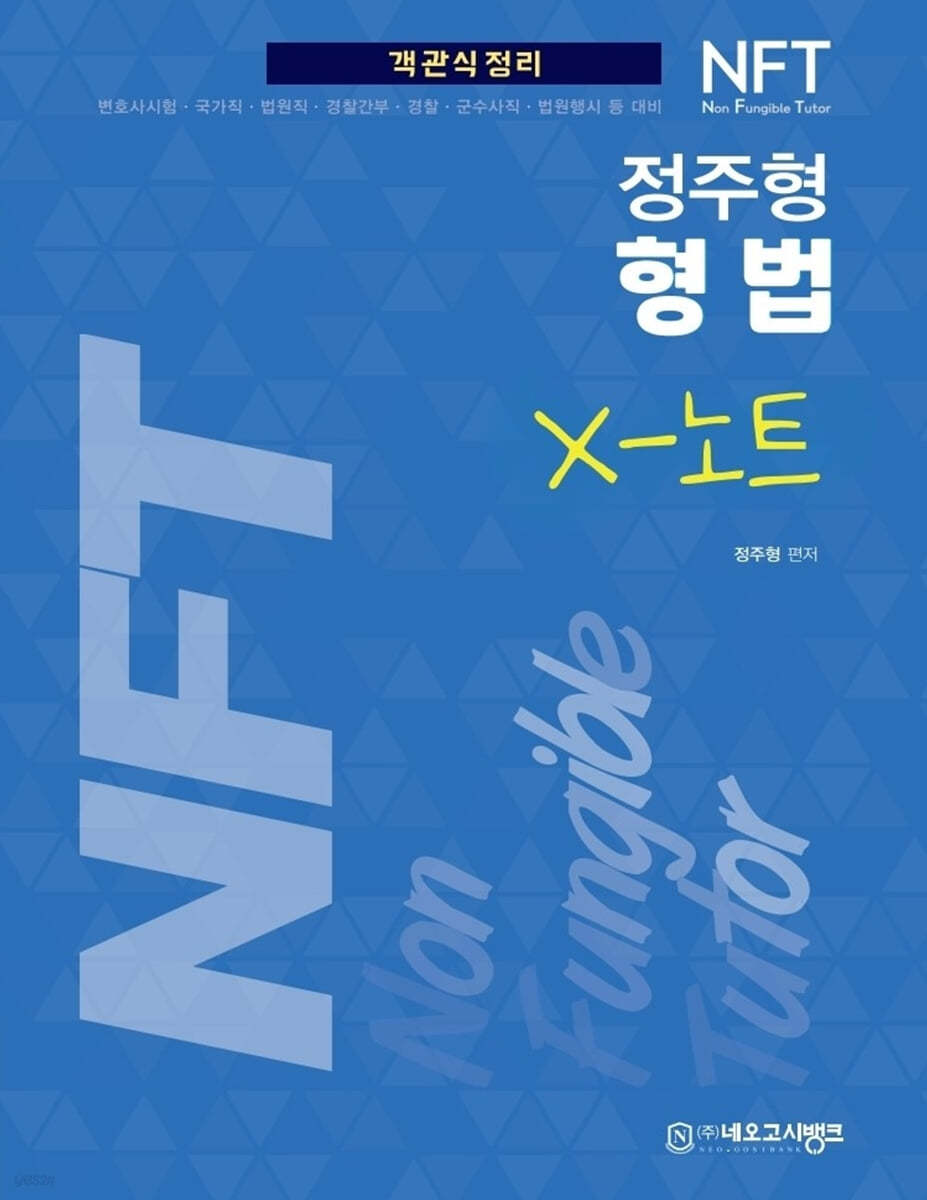 NFT 정주형 형법 X노트