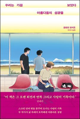 우리는 가끔 아름다움의 섬광을 보았다