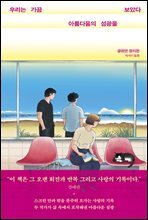 우리는 가끔 아름다움의 섬광을 보았다