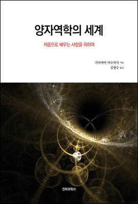 양자역학의 세계
