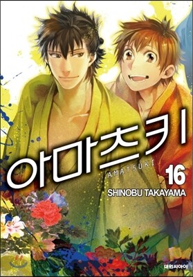 아마츠키 16