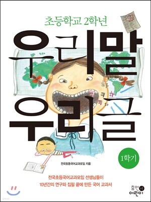 초등학교 2학년 우리말 우리글 1학기