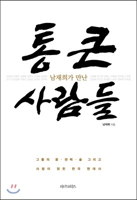 남재희가 만난 통 큰 사람들