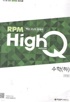 RPM HIGHQ 수학 하