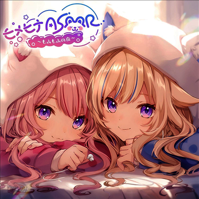 HIMEHINA 1st ASMRBUM「ヒメヒナASMR ～もふもふの夜