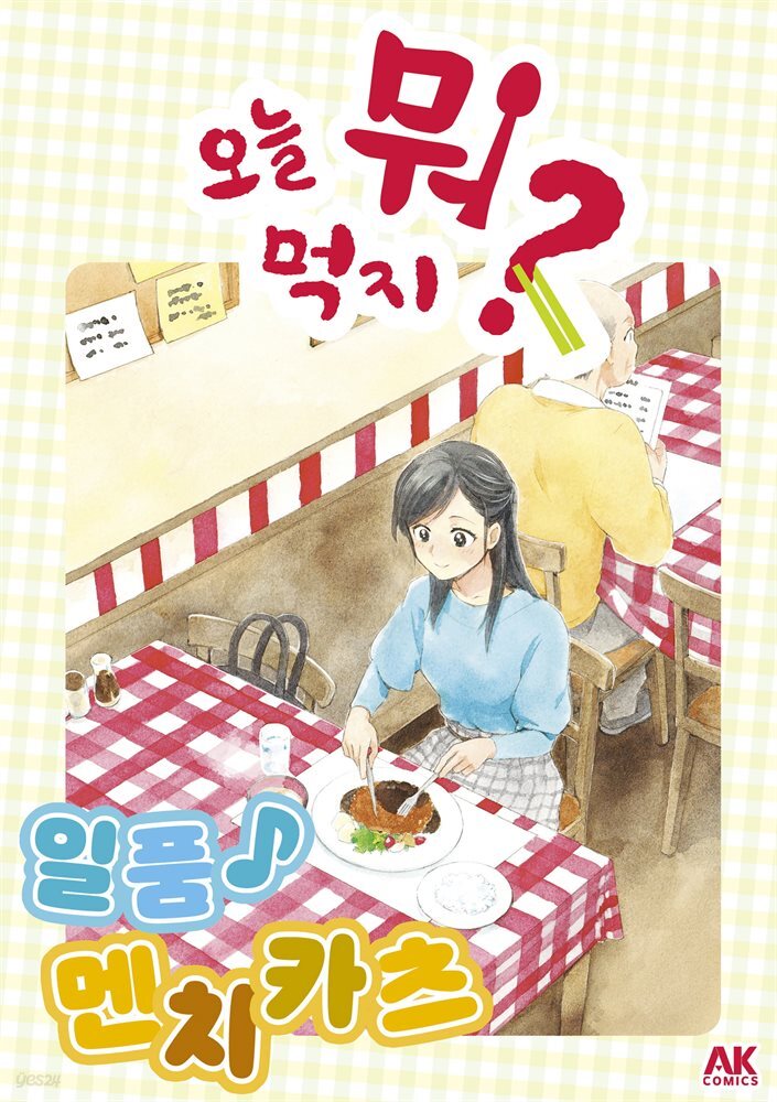 오늘 뭐 먹지? 39 일품♪ 멘치카츠