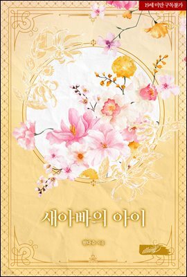 새아빠의 아이