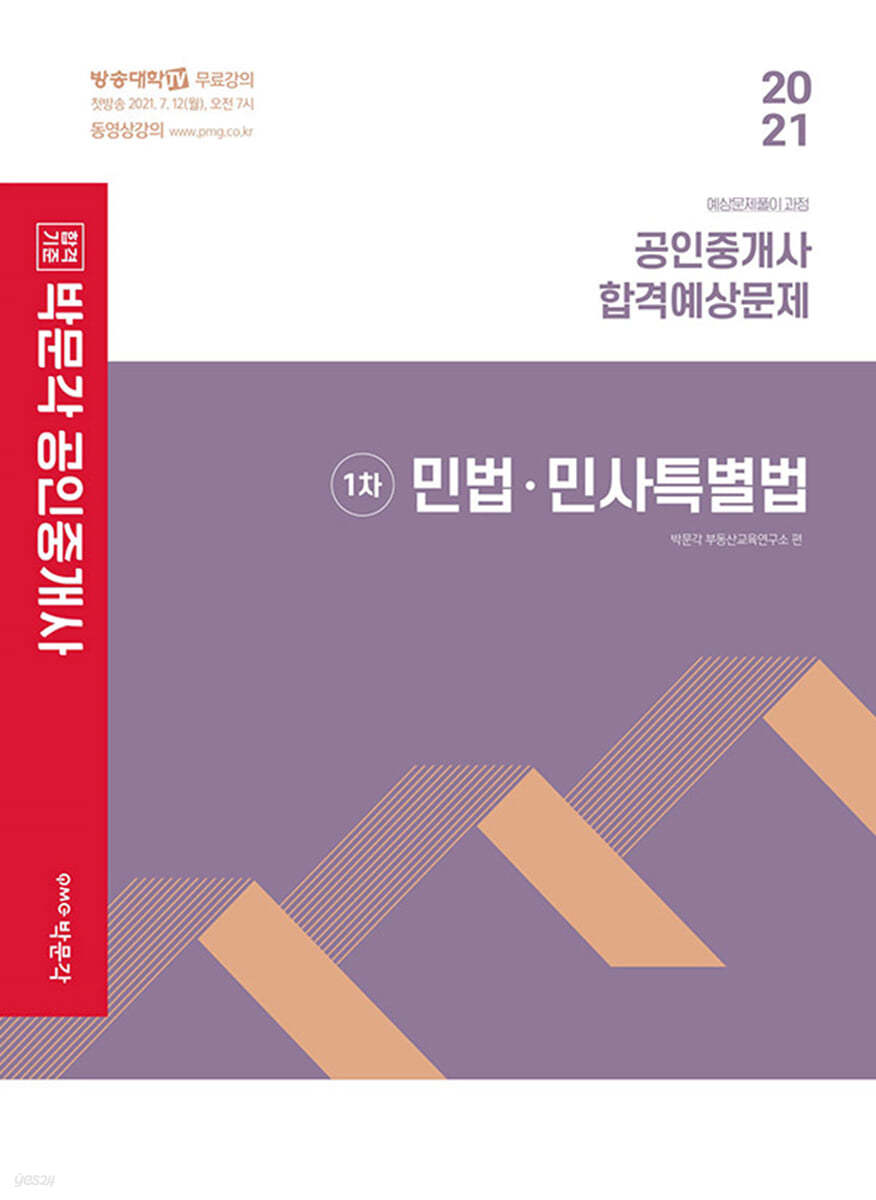 2021 박문각 공인중개사 합격예상문제 1차 민법·민사특별법