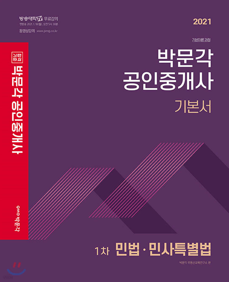 2021 박문각 공인중개사 기본서 1차 민법,민사특별법