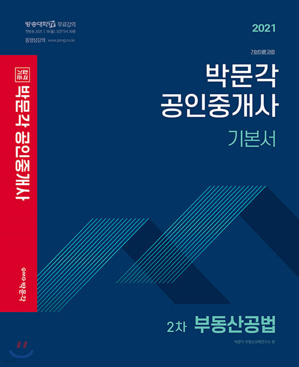 2021 박문각 공인중개사 기본서 2차 부동산공법