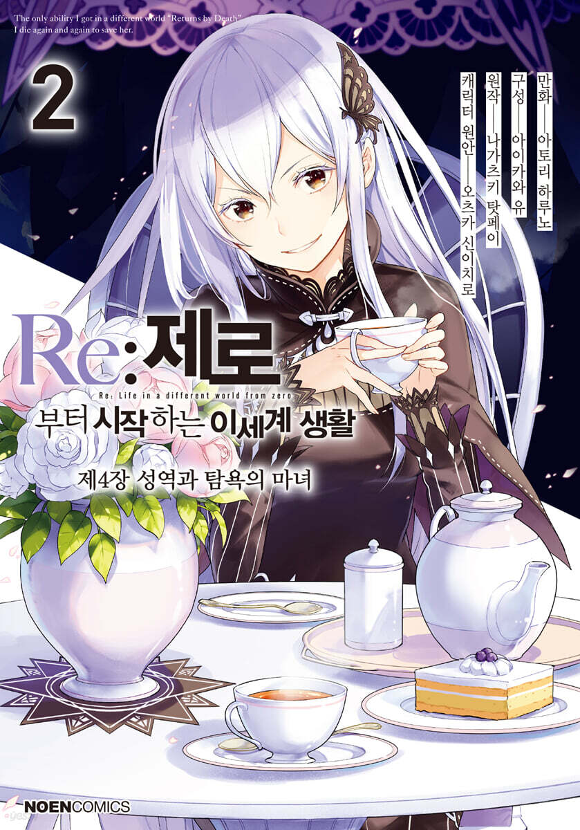 코믹 Re:제로부터 시작하는 이세계 생활 -제4장- 2