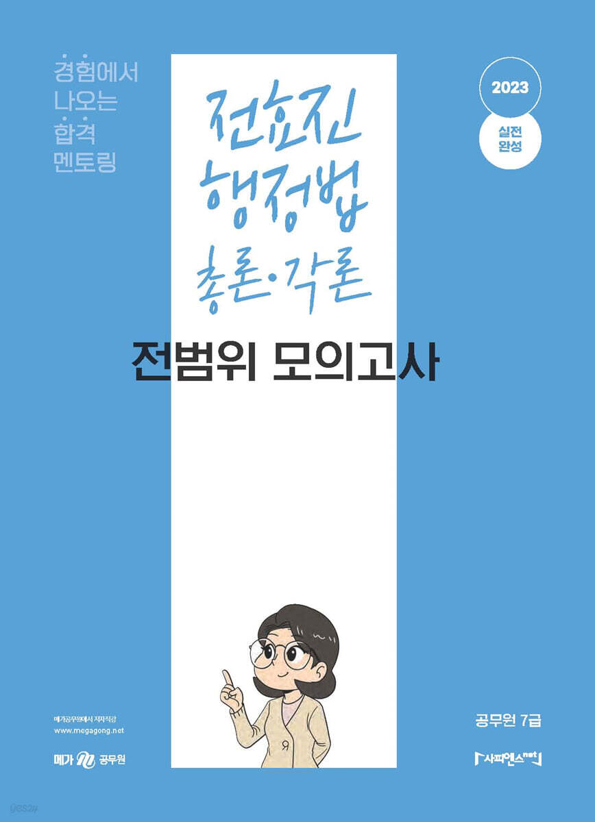 2023 전효진 행정법 총론·각론 전범위 모의고사