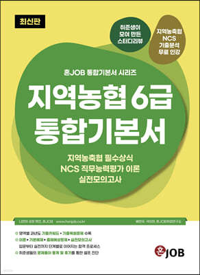 혼잡(JOB) 지역농협 6급 통합기본서