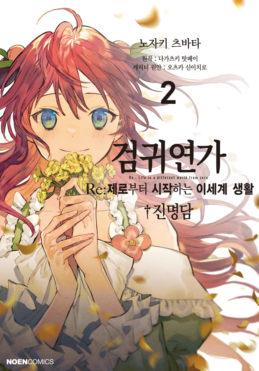 검귀연가 Re:제로부터 시작하는 이세계 생활 진명담 2