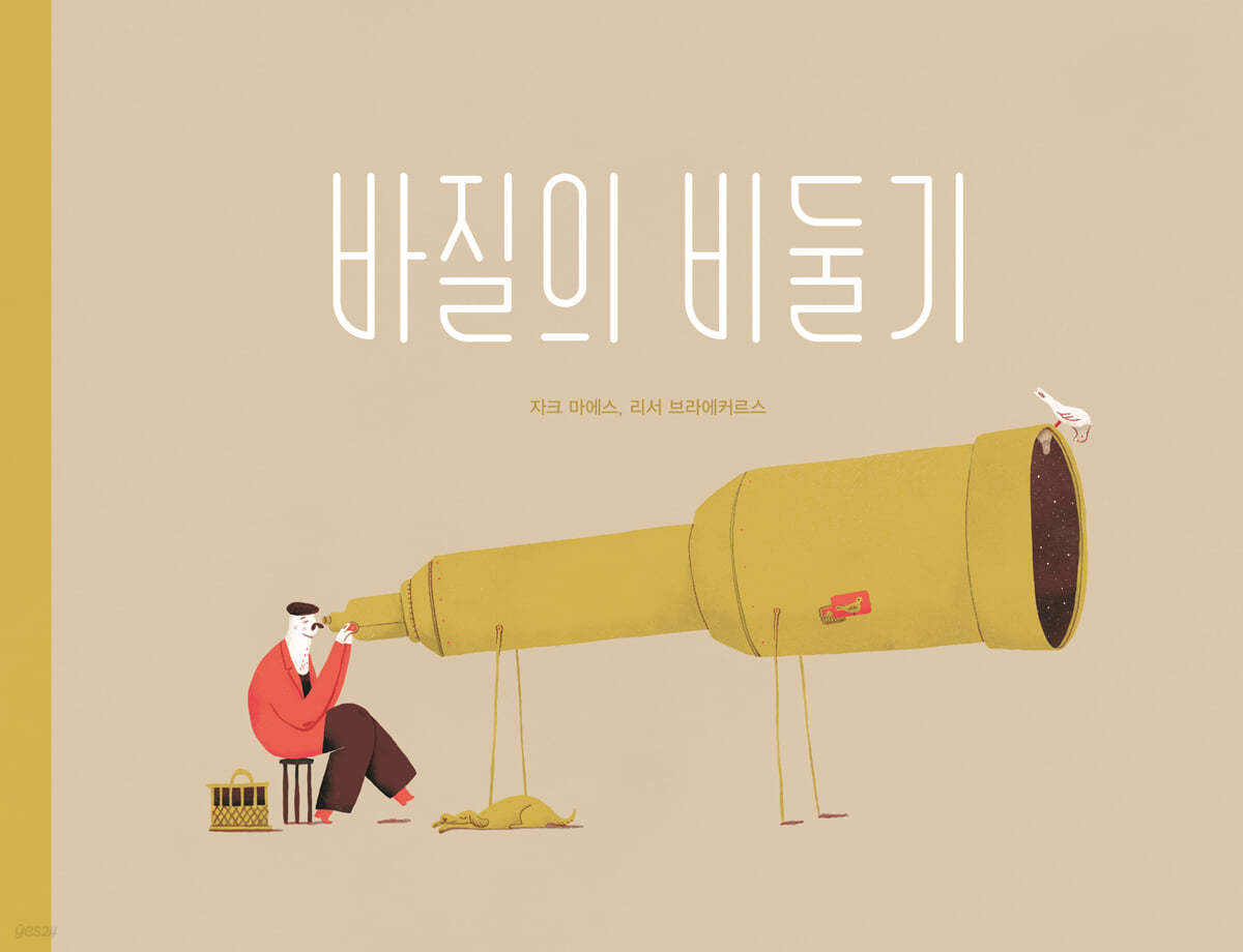 바질의 비둘기