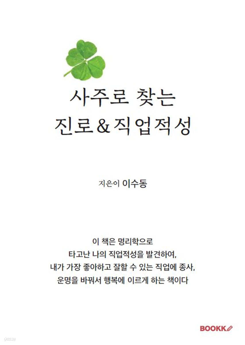 사주로 찾는 진로＆직업적성