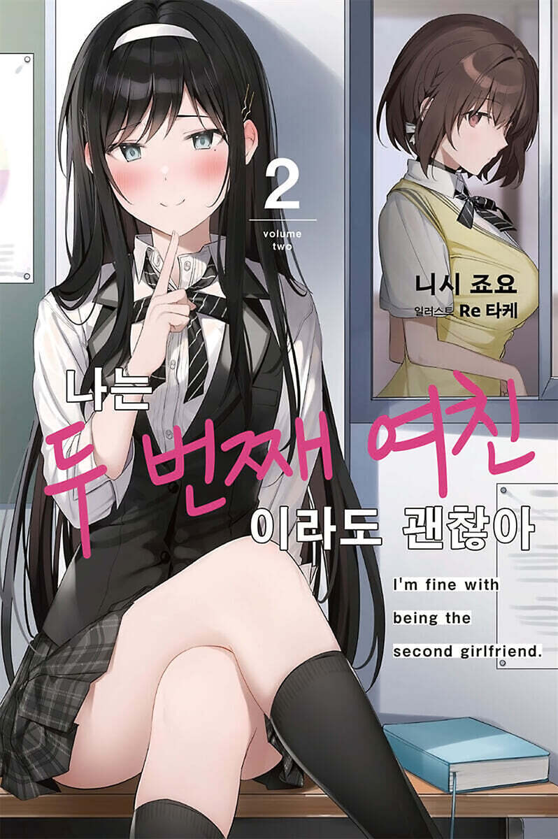 나는 두 번째 여친이라도 괜찮아 2