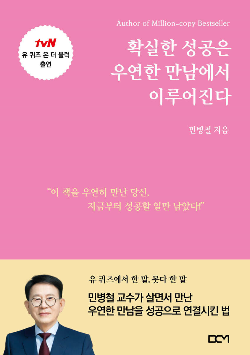 확실한 성공은 우연한 만남에서 이루어진다