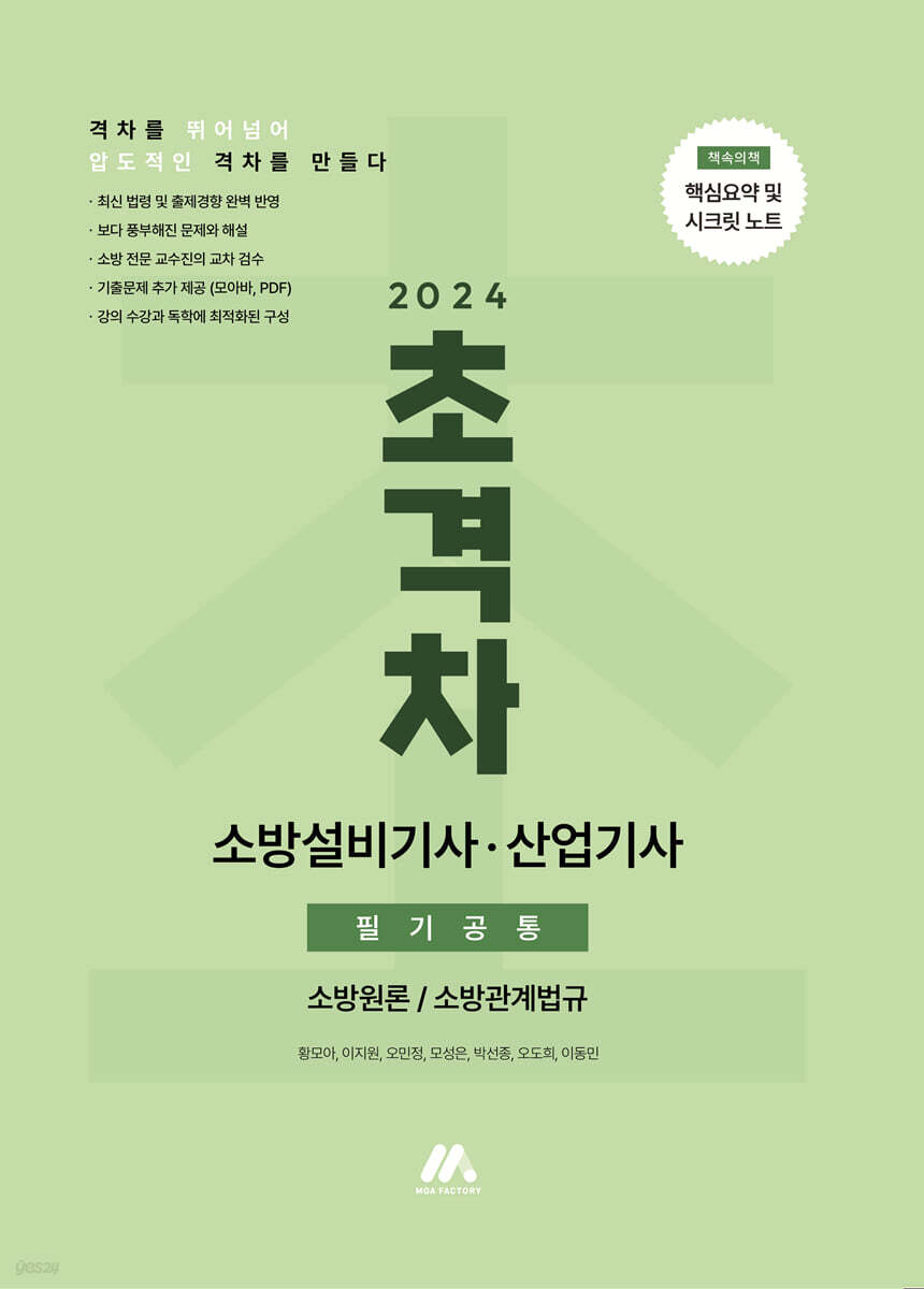 2024 초격차 소방설비기사/산업기사 필기공통