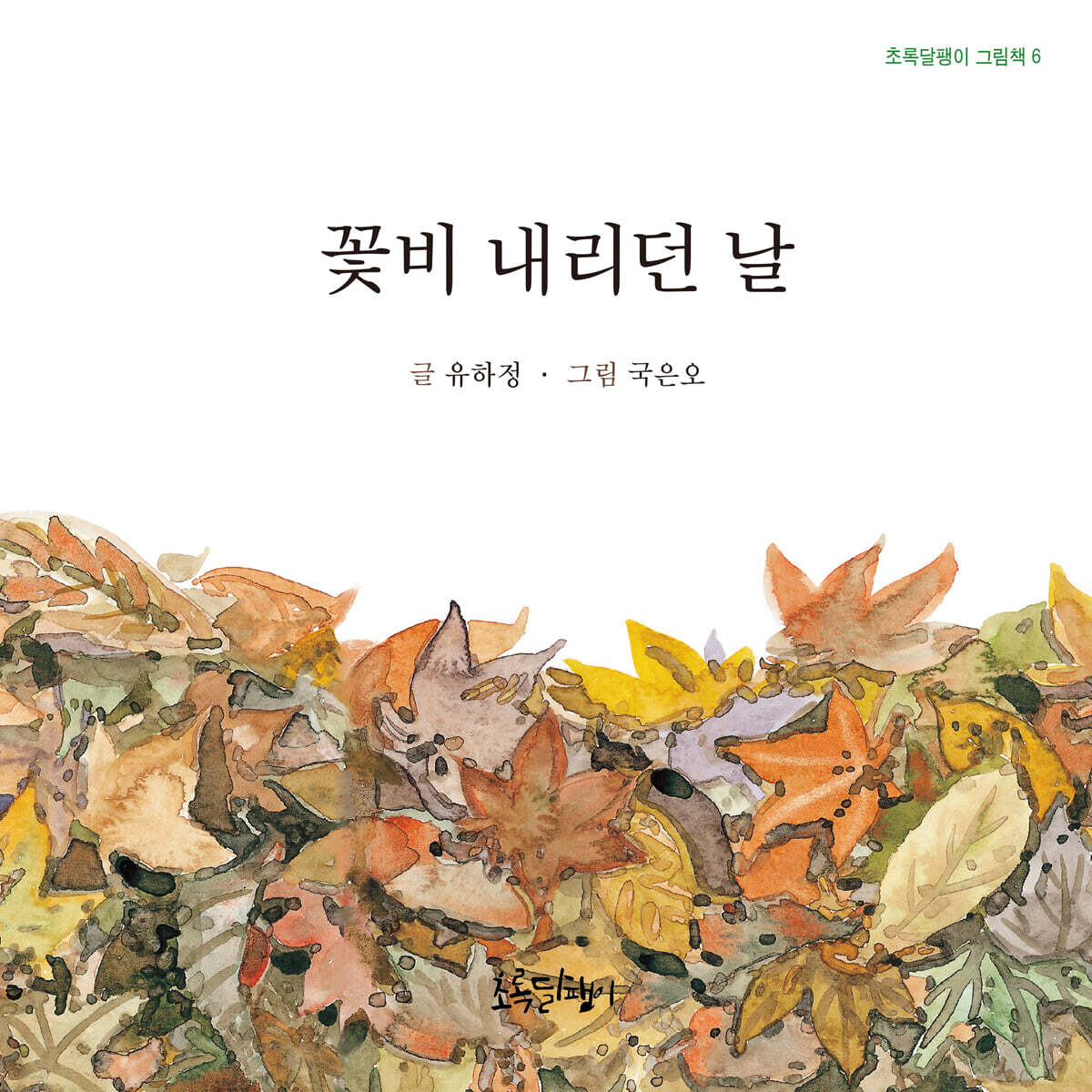 꽃비 내리던 날 - 예스24