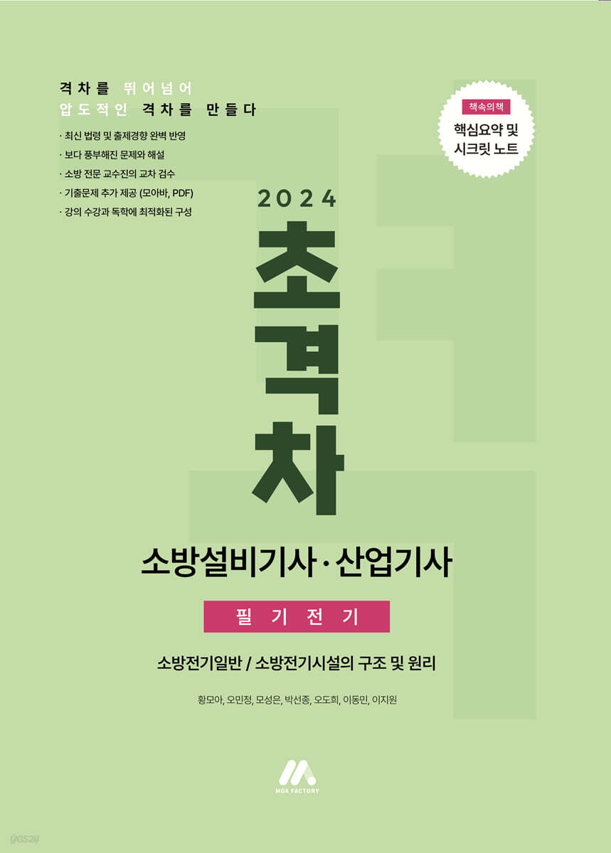 2024 초격차 소방설비기사/산업기사 필기전기